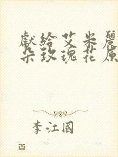 献给艾米丽的一朵玫瑰花原文