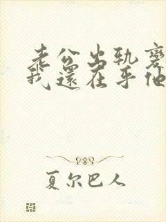 老公出轨变心.我还在乎他我该怎么办