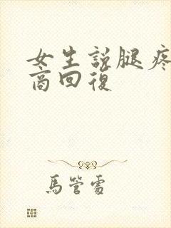 女生说腿疼高情商回复