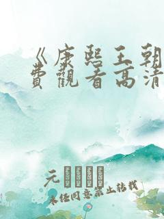 《康熙王朝》免费观看高清