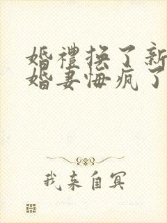 婚礼换了新娘未婚妻悔疯了短剧在线观看