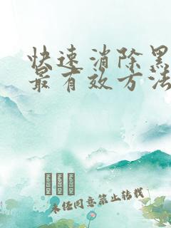 快速消除黑眼圈最有效方法