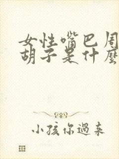 女性嘴巴周围长胡子是什么原因