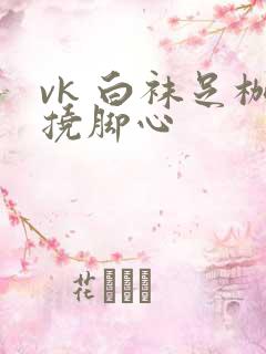 vk 白袜足枷挠脚心