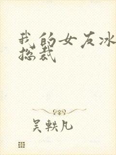 我的女友冰山女总裁