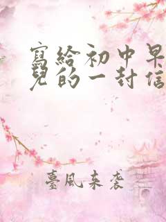 写给初中早恋女儿的一封信