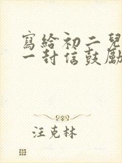 写给初二儿子的一封信鼓励