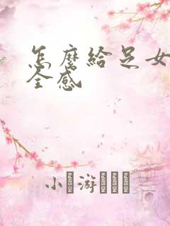 怎么给足女生安全感