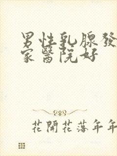 男性乳腺发育哪家医院好