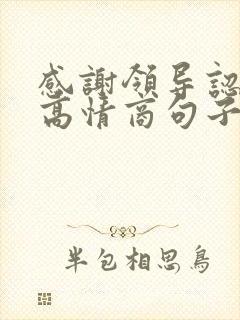 感谢领导认可的高情商句子