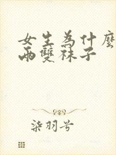 女生为什么要穿两双袜子