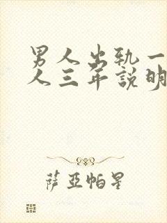 男人出轨一个女人三年说明