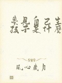 梦见自己生了男孩子是什么预兆