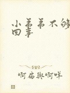 小弟弟不够硬咋回事