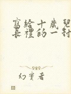 写给十岁儿子成长礼的一封信100字