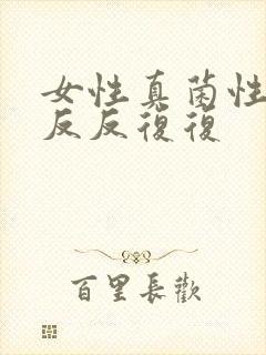 女性真菌性阴炎反反复复