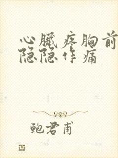 心脏疼胸前一直隐隐作痛