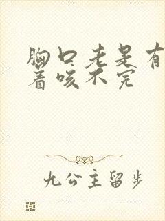 胸口老是有痰堵着咳不完