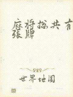 麻将总共有多少张牌