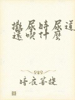 撒尿时尿道刺痛还吃什么