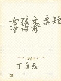 女孩文案短句干净治愈