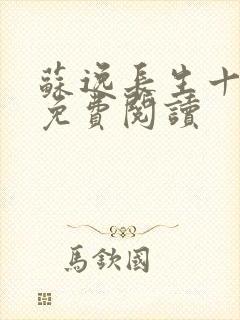 苏逸长生十万年免费阅读