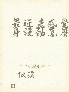 最近老感觉累浑身没劲怎么回事