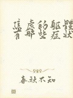 焦虑的躯体症状有哪些症状