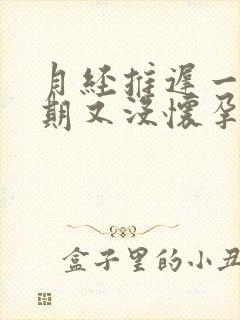 月经推迟一个星期又没怀孕怎么回事