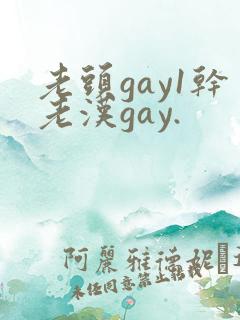老头gay1干老汉gay.