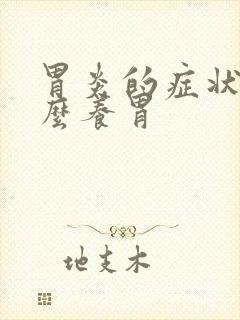 胃炎的症状吃什么养胃