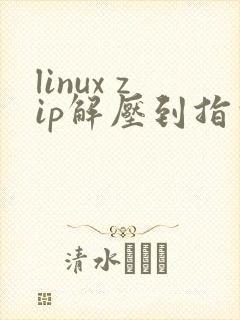 linux zip解压到指定文件夹
