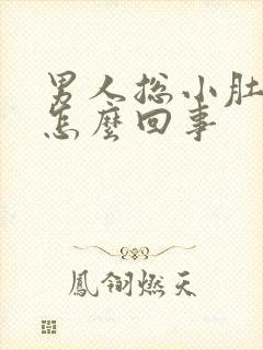 男人总小肚子疼怎么回事