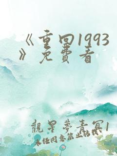 《重回1993》免费看