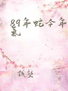 89年蛇今年运气