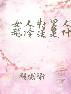 女人对男人越来越冷淡是什么原因