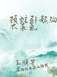 颈椎引起胸闷上不来气