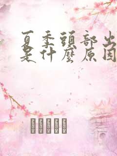 夏季头部出汗多是什么原因,怎么治