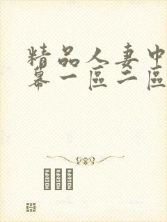 精品人妻中文字幕一区二区三区