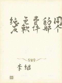 纯免费的同城交友软件哪个好