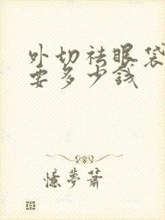 外切祛眼袋一般要多少钱