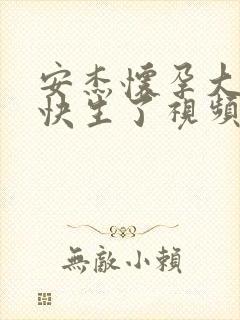 安杰怀孕大肚子快生了视频