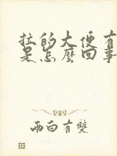 拉的大便有血丝是怎么回事