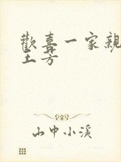 欢喜一家亲刘雄王芳