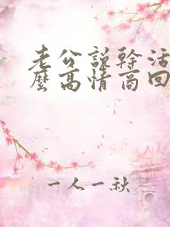 老公说干活累怎么高情商回复