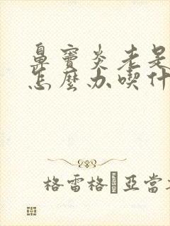 鼻窦炎老是鼻塞怎么办吃什么药