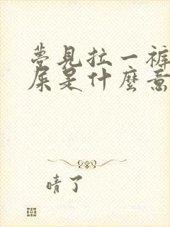 梦见拉一裤裆的屎是什么意思