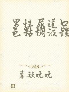 男性尿道口流白色粘稠液体是怎么回事