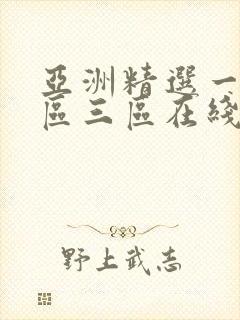 亚洲精选一区二区三区在线观看