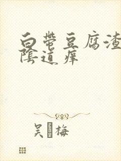 白带豆腐渣状,阴道痒